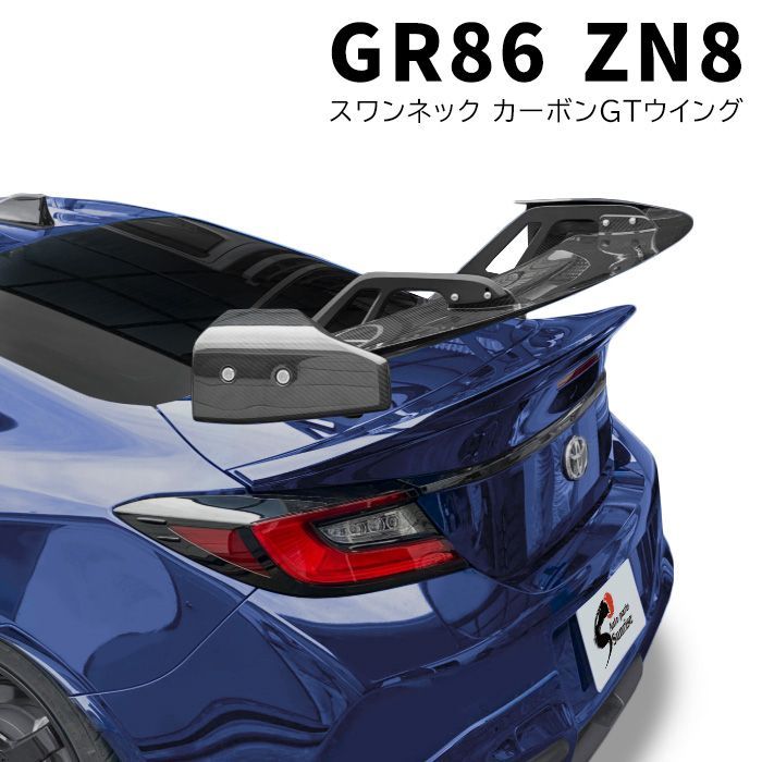 トヨタ GR86 ZN8 リアルカーボン GTウイング スワンネック リア スポイラー 外装 カスタム エアロ パーツ ウェットカーボン トランク リアゲート ウィング