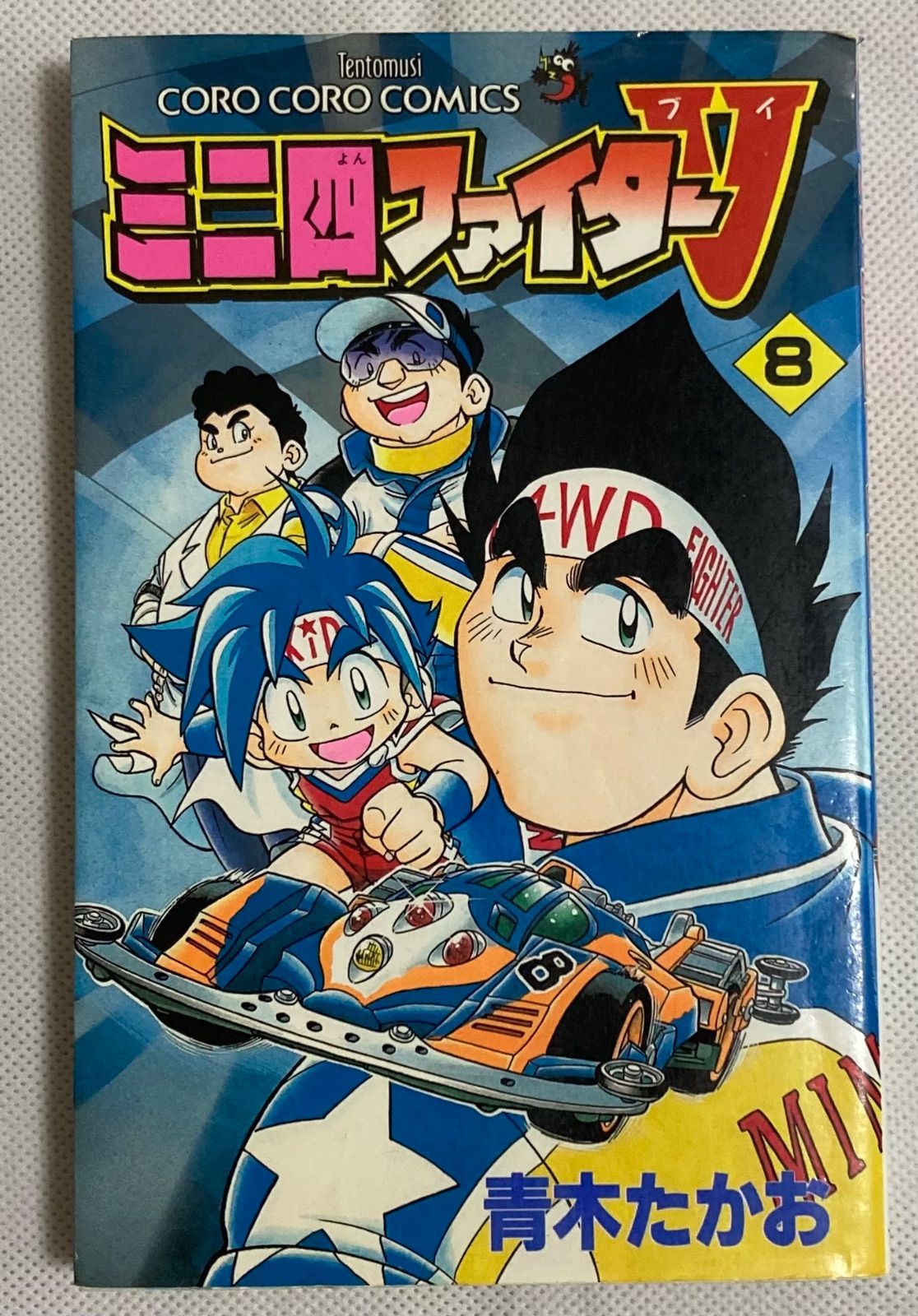 【初版】ミニ四ファイターV ８巻