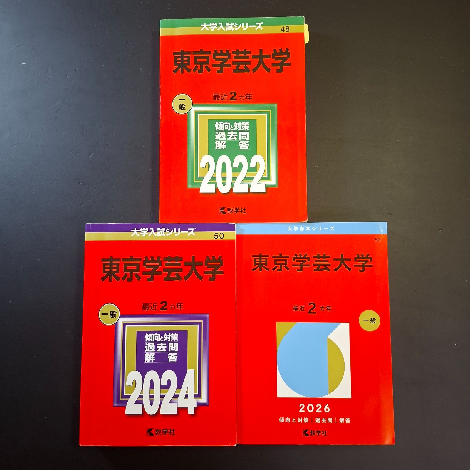 ⭕【742】【３冊】東京学芸大学　書込みなし(２冊)　書込みあり(１冊)　2022 2024 2026　教学社　赤本 6,800円
