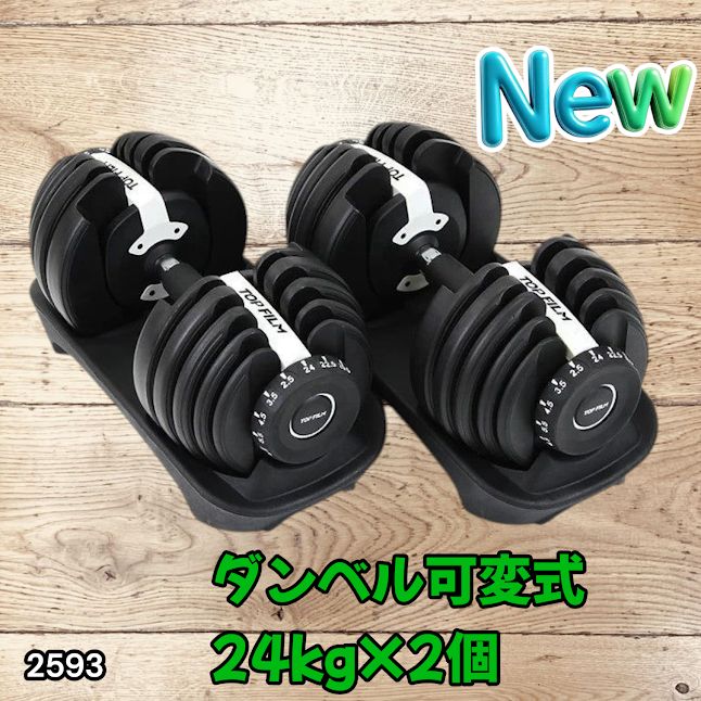 #2593 ダンベル 可変式 24kg ホワイト 2個セット 総重量48kg 多機能 2秒で重量変化 2.5~24kg 15段階調節 分かりやすいキロ表示 鉄アレイ 安全設計 省スペース 収納 ※一部地域離島別途配送料有