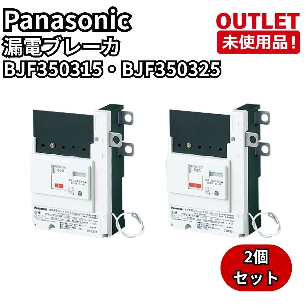Panasonic BJF350315/BJF350325 2個セット 主幹用漏電ブレーカ 3P3E 50A 30mA 開封未使用品 福岡在庫