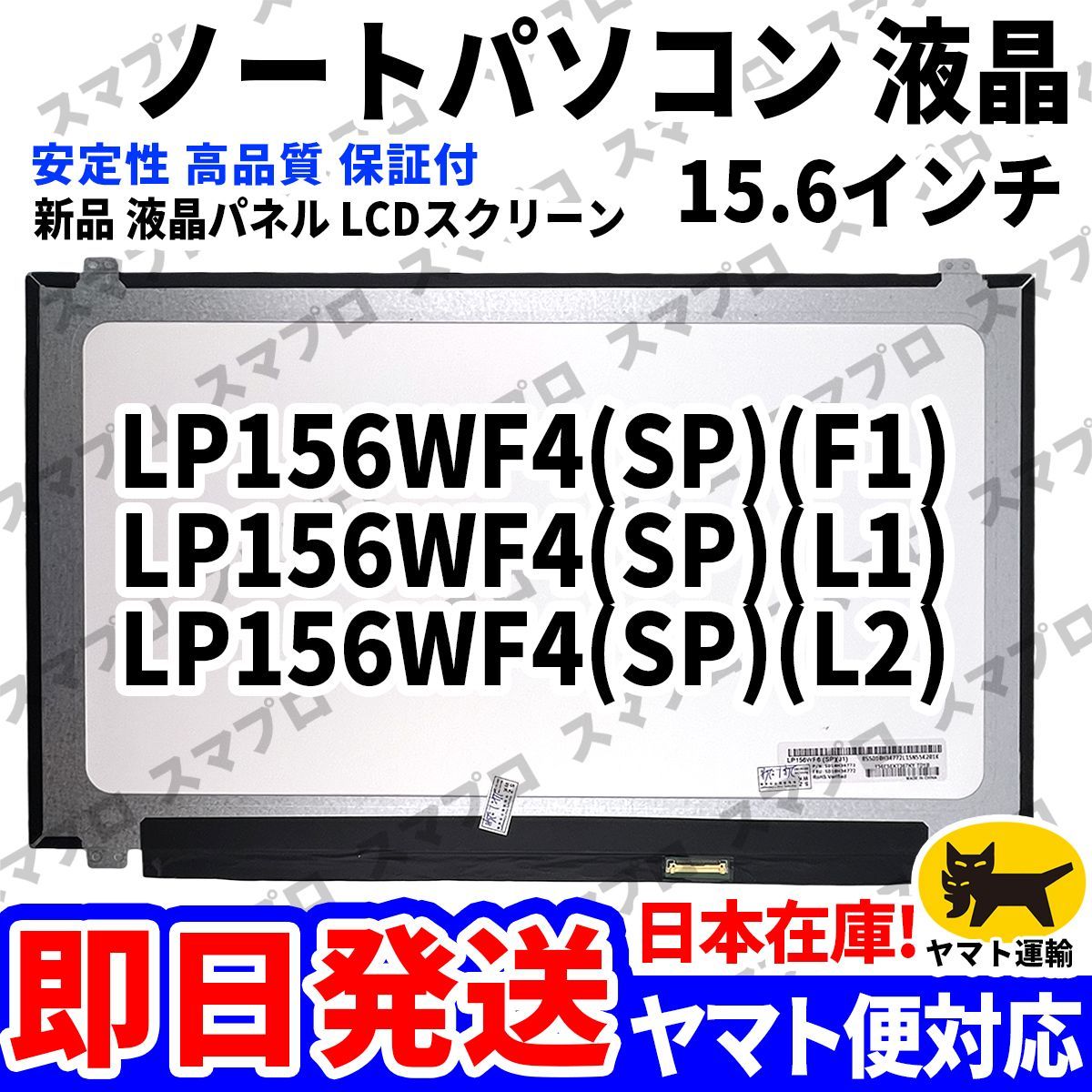国内発送1~2日届け LP156WF4(SP)(F1) LP156WF4 SPF1 LP156WF4(SP)(L1) LP156WF4 SPL1 LP156WF4(SP)(L2) LP156WF4 SPL2 パソコン 液晶 D-041