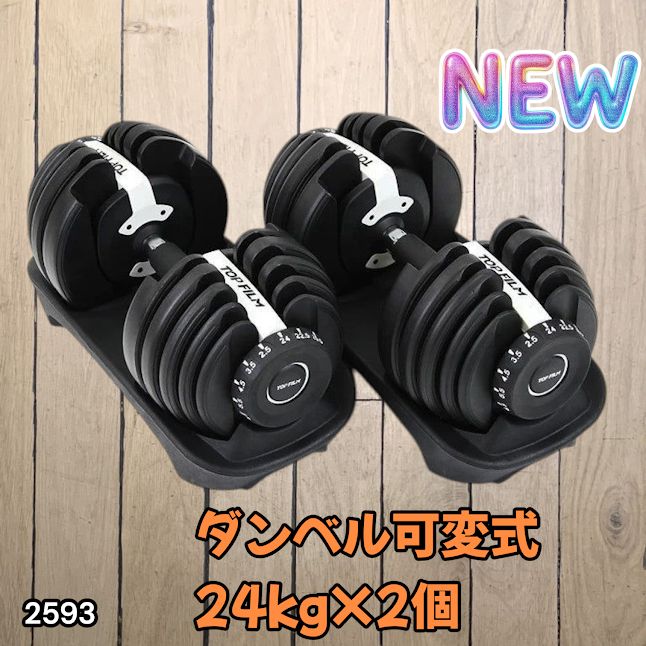 #2593 ダンベル 可変式 24kg ホワイト 2個セット 総重量48kg 多機能 2秒で重量変化 2.5~24kg 15段階調節 分かりやすいキロ表示 鉄アレイ 安全設計 省スペース 収納 ※一部地域離島別途配送料有