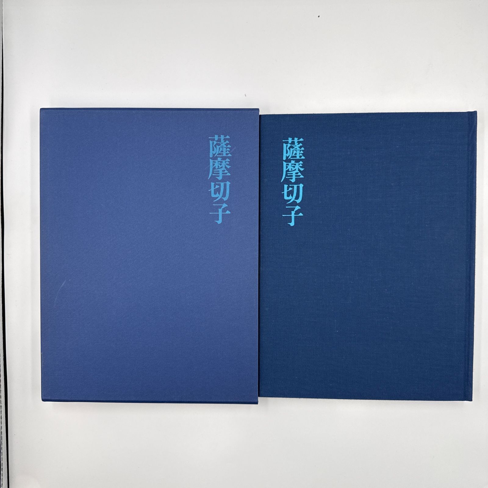 薩摩切子 土屋良雄 紫紅社