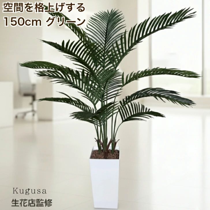 #3081 フェイクグリーン ヤシの木 150cm 生花店監修 大型 観葉植物 フェイク 造花 鉢付き おしゃれ 室内 インテリア グリーン オフィス 受付 リビング 店舗 ※一部地域離島別途配送料有