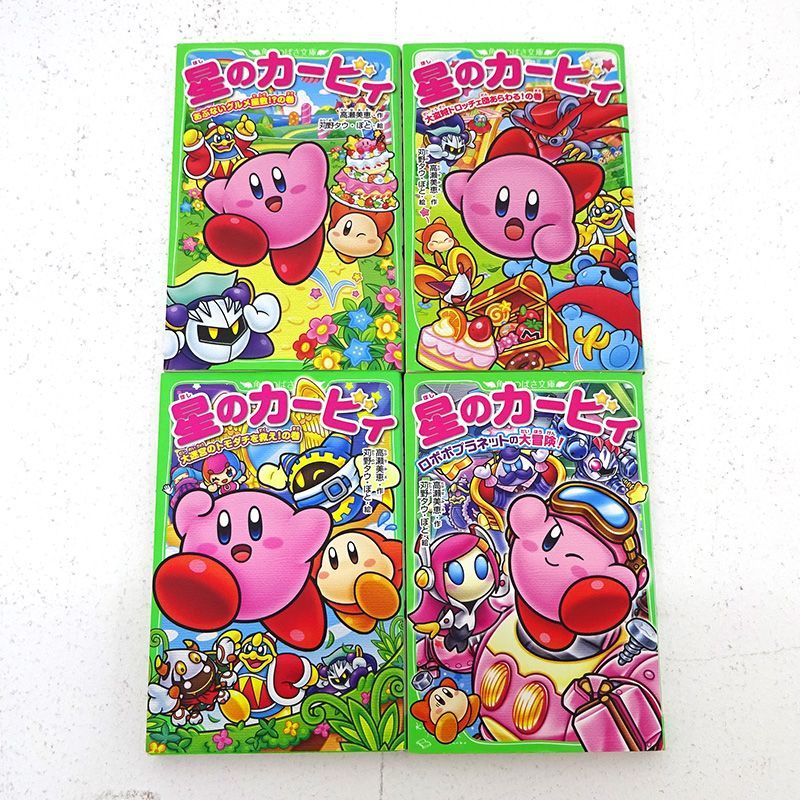 三重店】星のカービィ 小説 文庫 計9冊セット（高瀬美恵/苅野タウ/ぽと