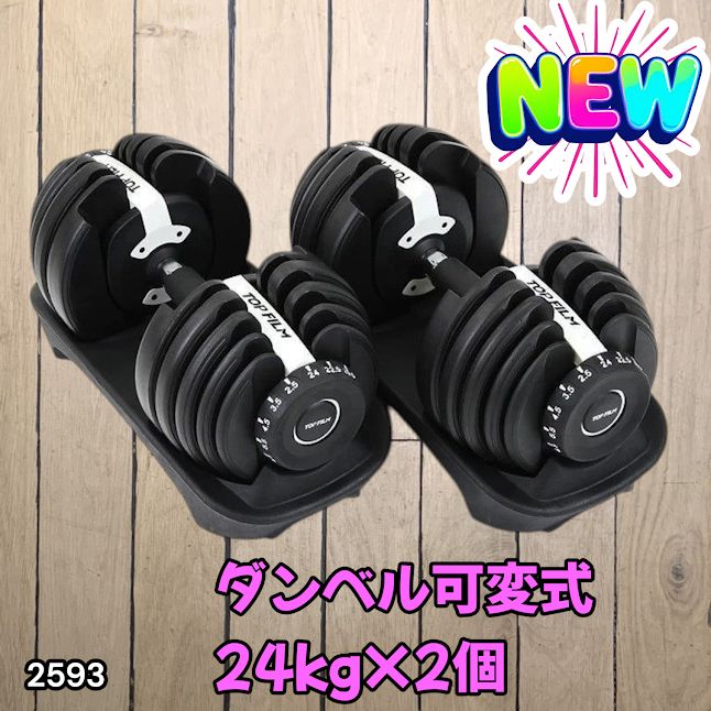 #2593 ダンベル 可変式 24kg ホワイト 2個セット 総重量48kg 多機能 2秒で重量変化 2.5~24kg 15段階調節 分かりやすいキロ表示 鉄アレイ 安全設計 省スペース 収納 ※一部地域離島別途配送料有