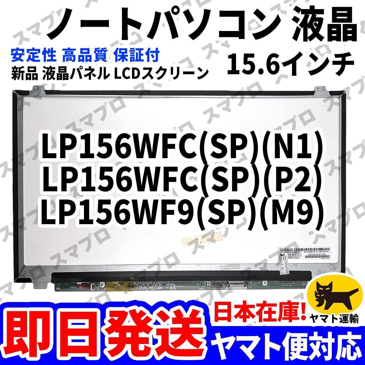 国内発送1~2日届け LP156WFC(SP)(N1) LP156WFC SPN1 LP156WFC(SP)(P2) LP156WFC SPP2 LP156WF9(SP)(M9) LP156WF9 SPM9 パソコン 液晶 D-043