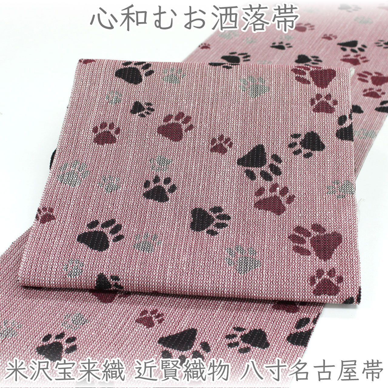 ona5047 米沢 宝来織 近賢織物 八寸名古屋帯 犬 足跡｜おしゃれ八寸帯 お仕立て付き ２～３週間で発送