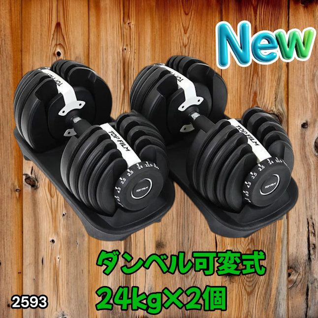 #2593 ダンベル 可変式 24kg ホワイト 2個セット 総重量48kg 多機能 2秒で重量変化 2.5~24kg 15段階調節 分かりやすいキロ表示 鉄アレイ 安全設計 省スペース 収納 ※一部地域離島別途配送料有