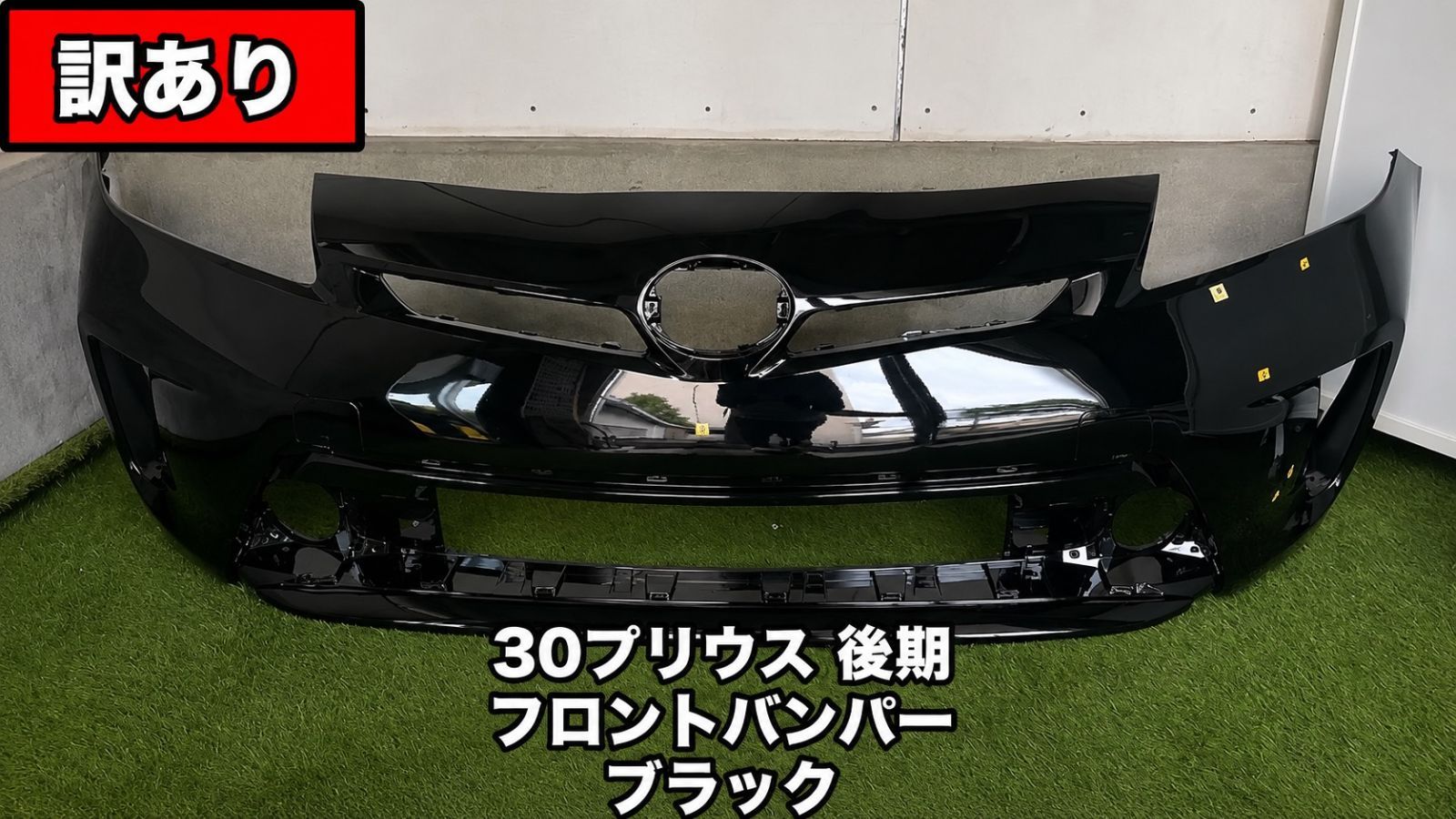 【送料込・特価】プリウス ZVW30 後期 フロントバンパー ブラック 塗装はがれ 社外品 135