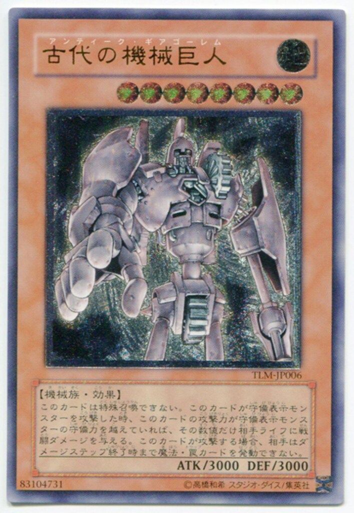 コナミ モンスター【地】 TLM-JP006 古代の機械巨人 レリーフ