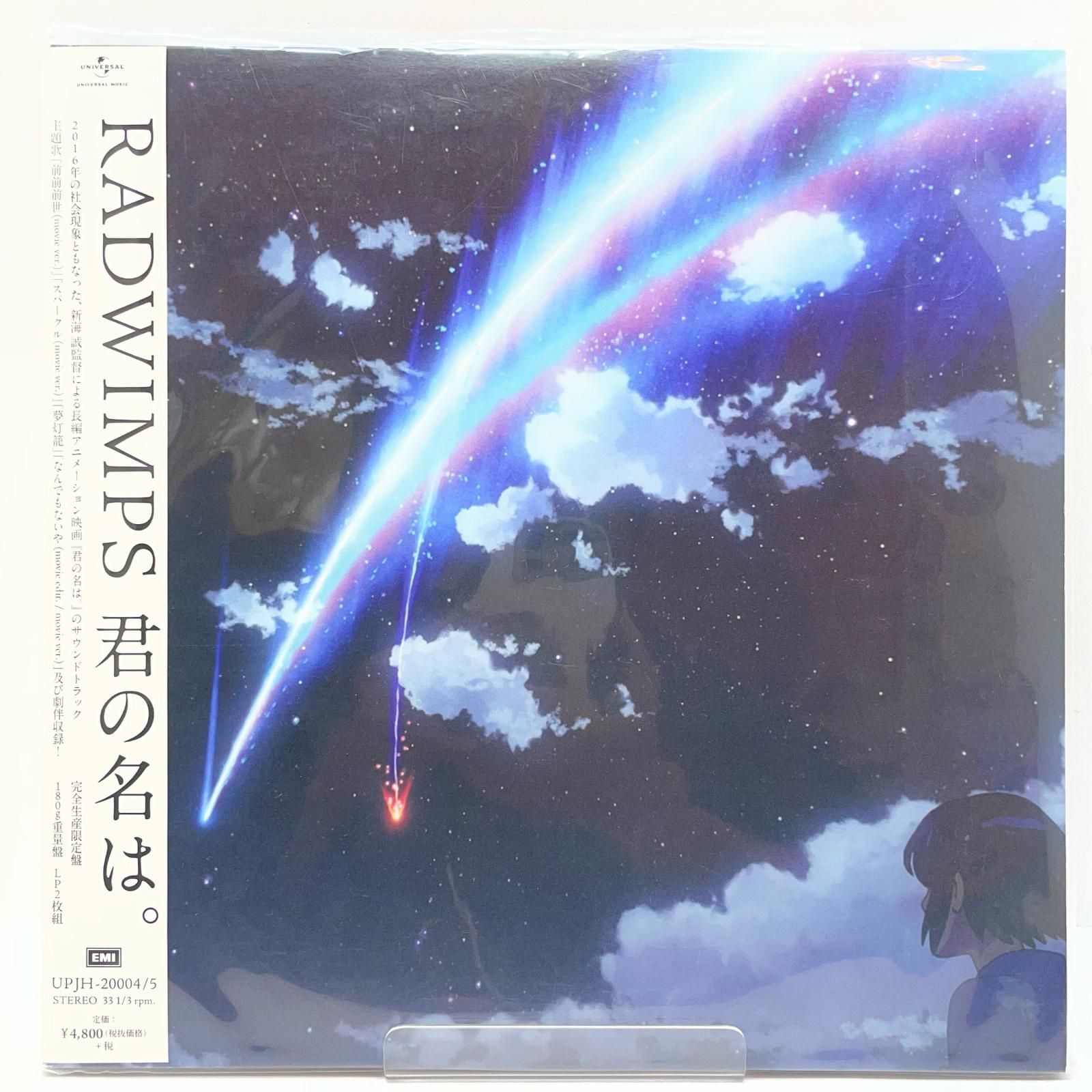 【尾張小牧店】【極美品】LP RADWIMPS　君の名は。[完全受注生産限定盤] UPJH-20004/5【レトロ】【中古】