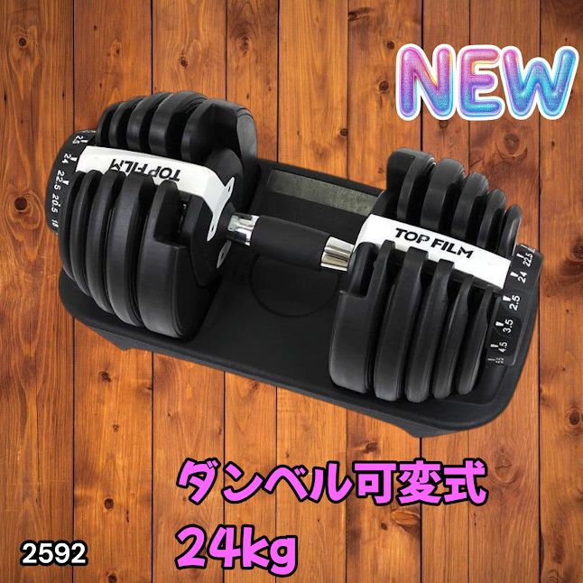 #2592 ダンベル 可変式 24kg ホワイト 1個 単品 多機能 2秒で重量変化 2.5~24kg15段階調節 分かりやすいキロ表示 鉄アレイ 安全設計 省スペース 収納可能 ※一部地域離島別途配送料有