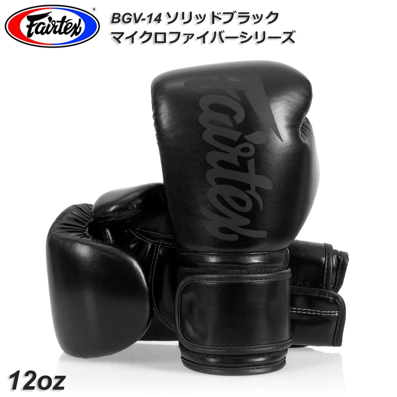 Fairtex フェアテックス ムエイタイ キックボクシング グローブ BGV14 12ozソリッドブラック 合成皮革 マイクロファイバーレザー ボクシング MMA 格闘技