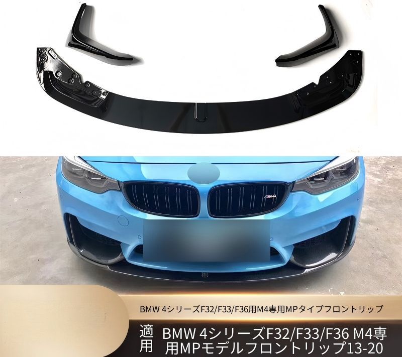 BMW 4シリーズ F32 F33 F36 2013-2020年 フロント下部 フロントリップスポイラー 艶ありブラック カーボン調 ABS製 ねじ固定 外装アクセント ドレスアップ
