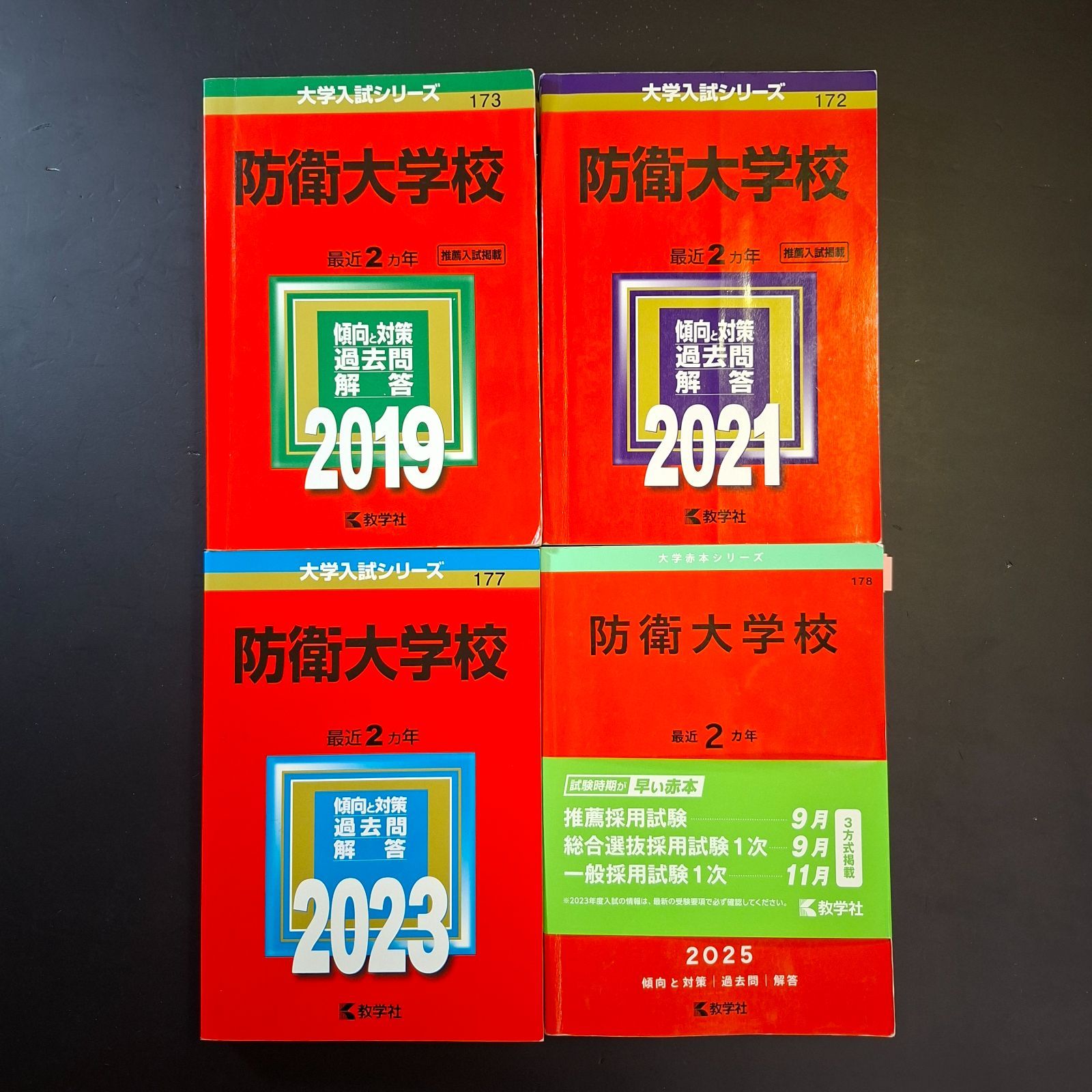⭕【743】【４冊】防衛大学校　書込みなし(２冊)　書込みあり(２冊)　2019 2021 2023 2025　大学　教学社　赤本