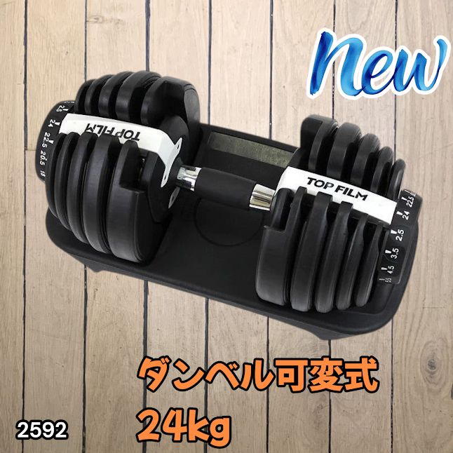 #2592 ダンベル 可変式 24kg ホワイト 1個 単品 多機能 2秒で重量変化 2.5~24kg15段階調節 分かりやすいキロ表示 鉄アレイ 安全設計 省スペース 収納可能 ※一部地域離島別途配送料有