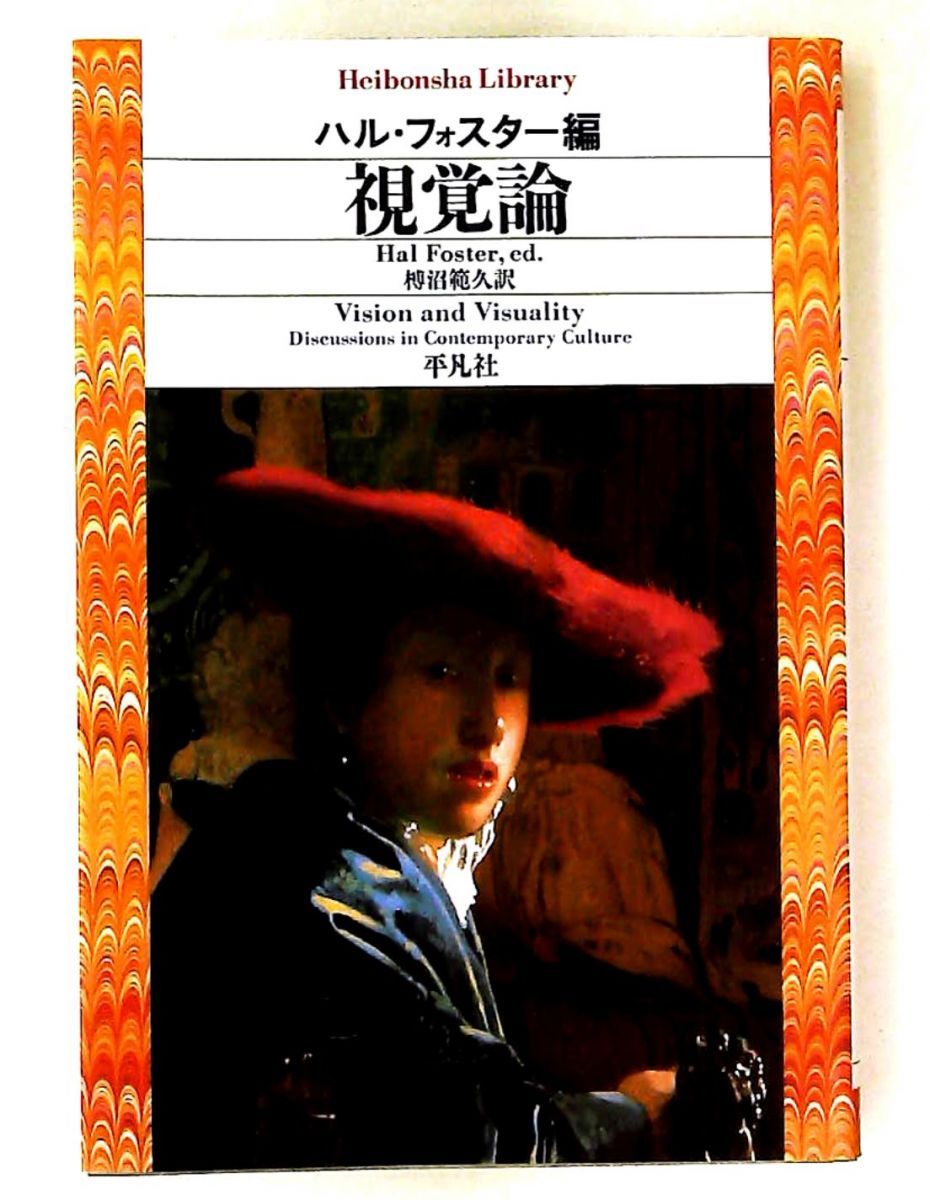視覚論 ハル フォスター,榑沼 範久 平凡社