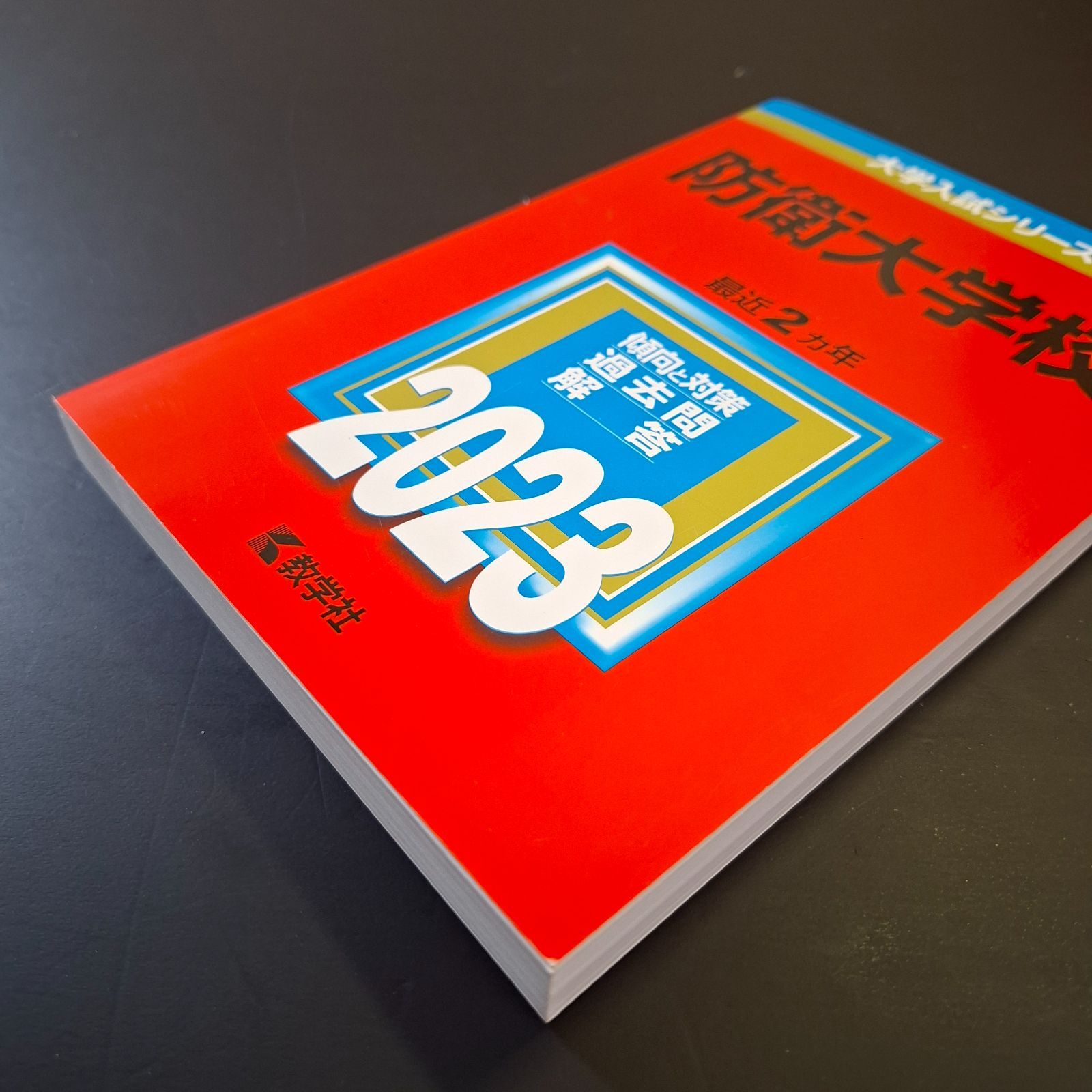 新発売】⭕【743】【4冊】防衛大学校 書込みなし(2冊) 書込みあり(2