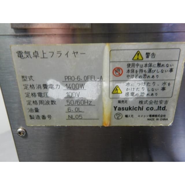 2020年製 業務用 卓上 電気 フライヤー PRO-6.0FEL W267D485H358mm 6L