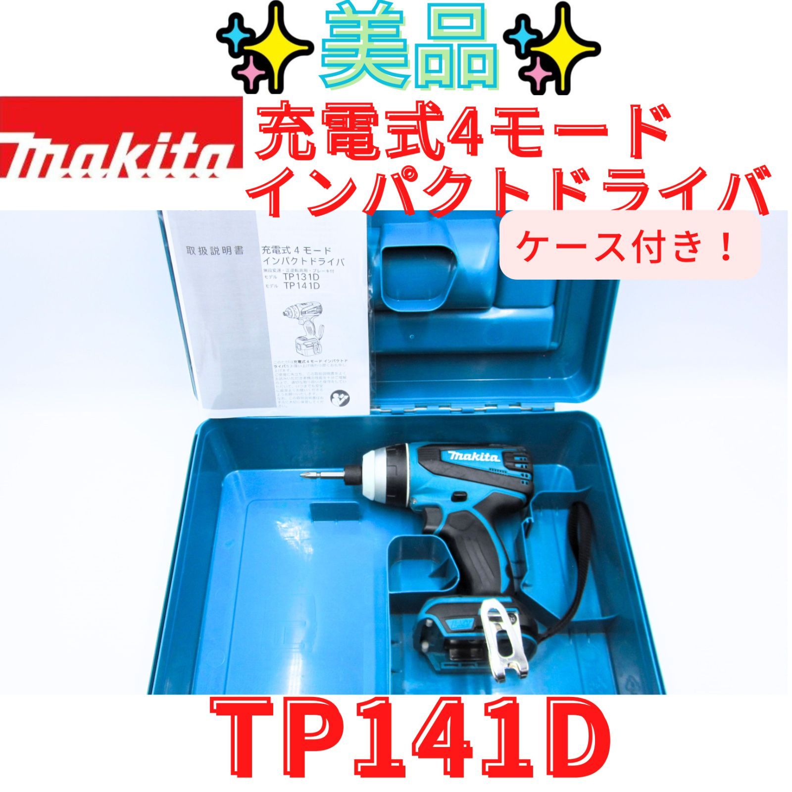 ケース付き美品【領収書発行可】マキタ 4モード・インパクトドライバTP141D　(18V)