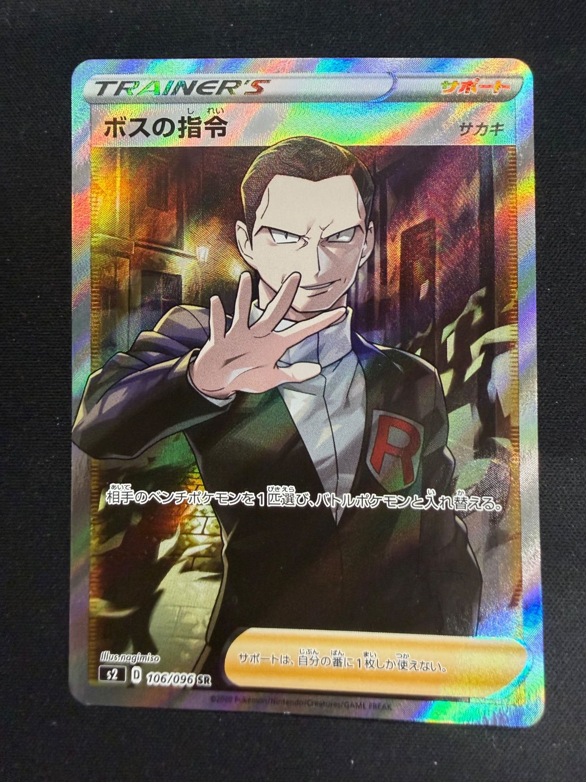 ポケモンカード ボスの指令 サカキ SR S2 106/096