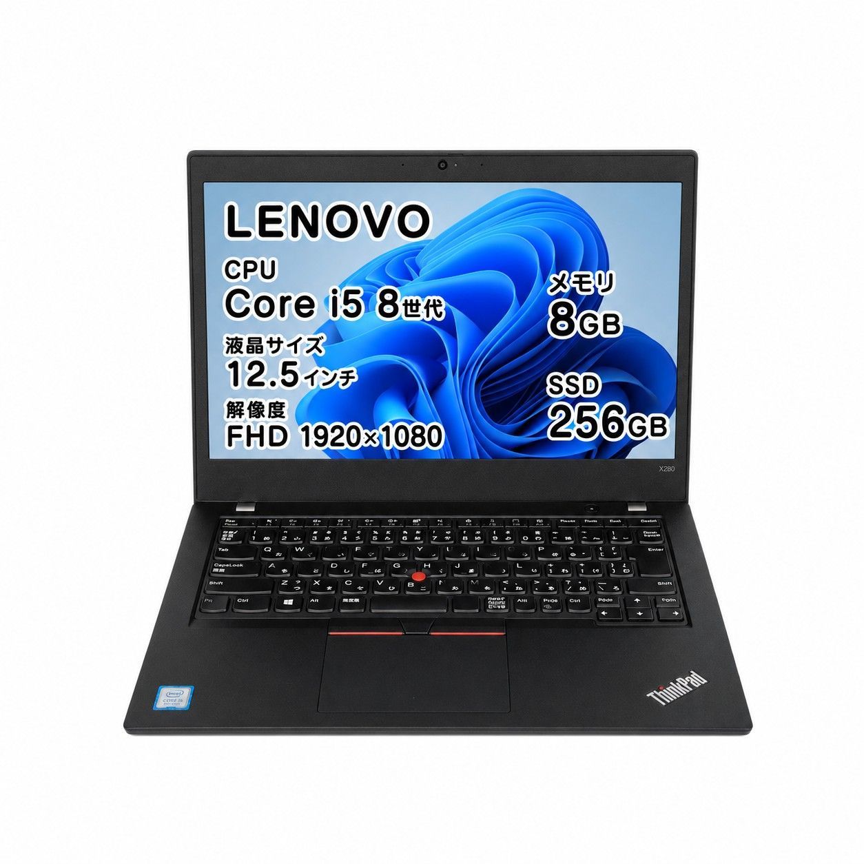 【送料無料！】中古 LENOVO ThinkPad X280 20KE-S4SB00 Core i5 8GB ノートPC【367-A1】