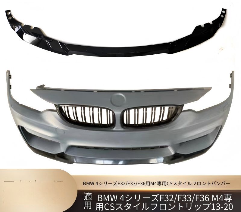 ビーエムダブリュー BMW 4シリーズ F32 F33 F36 2013-2020年 フロント下部 フロントリップスポイラー 未塗装 艶ありブラック カーボン調 射出成形 ねじ固定 外装アクセント