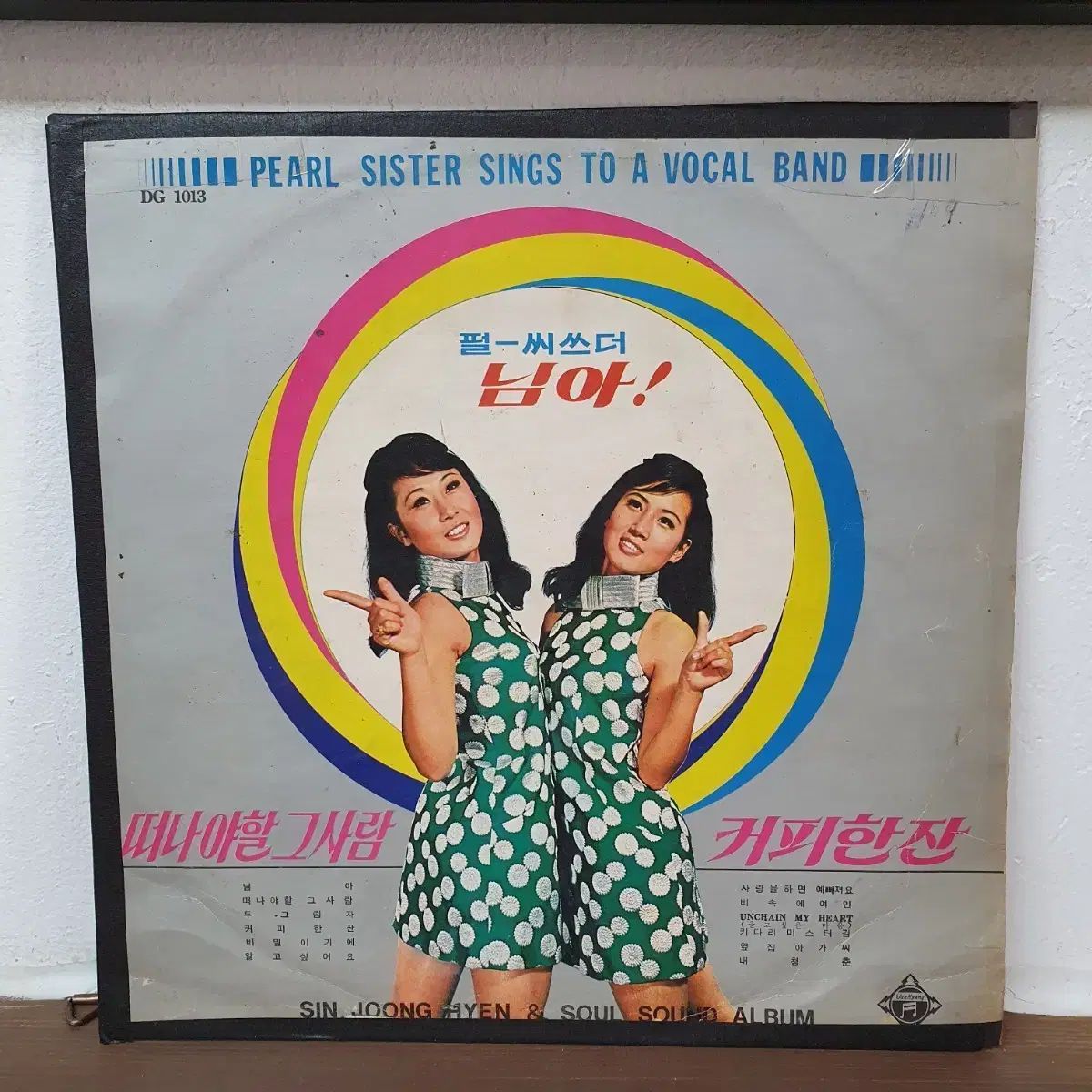 シン・シンヒョンと パルシース・ザ LP 1968 新響レコード制作所 ニマ 一杯のコーヒー