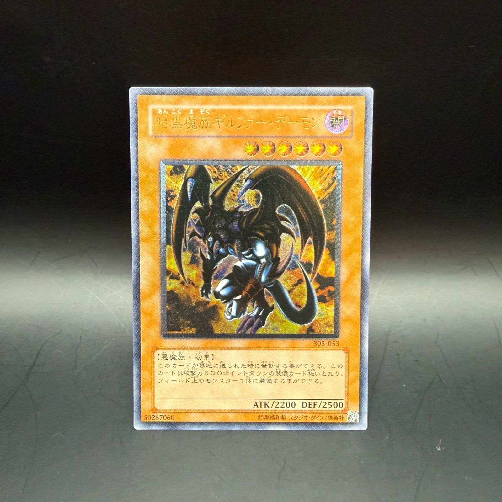 遊戯王 暗黒魔族ギルファー・デーモン レリーフ 305-053 遊戯王 暗黒魔族ギルファー・デーモン レリーフ 305-053 - メルカリ