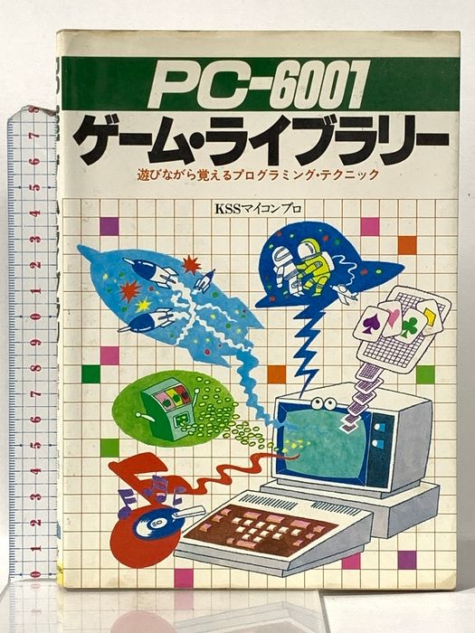 PC-6001ゲ-ム・ライブラリ-: 遊びながら覚えるプログラミング・テクニック 新星出版社 KSSマイコンプロ