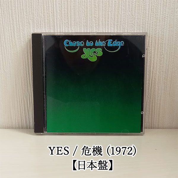 ★CDまとめ売り④　バラ売りOK　洋楽　ロック　プログレ YES 危機 アルバム 名盤 1972年 日本盤 ライナー付き プログレ ロック