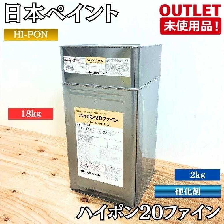 日本ペイント ハイポン20ファイン 色:グレー 硬化剤 18kg 2kg 塗料 未使用品 東京足立在庫 ※2025年11月製造