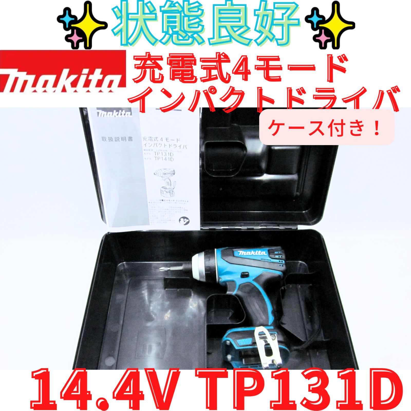 ケース付き状態良好【領収書発行可】マキタ 4モード・インパクトドライバTP131D (14.4V)