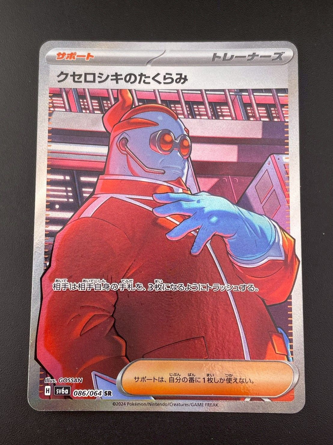 中古品】 クセロシキのたくらみ 086/064 SR sv6a 強化拡張パック
