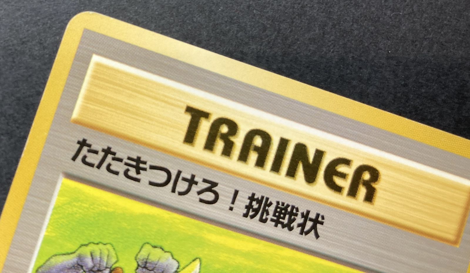 △M634-92 ポケモンカード 旧裏 たたきつけろ！挑戦状 【状態難有