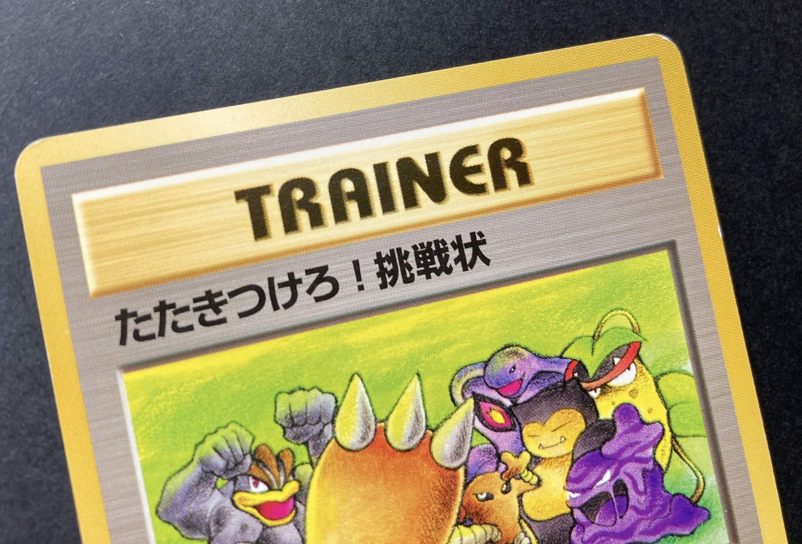 △M634-92 ポケモンカード 旧裏 たたきつけろ！挑戦状 【状態難有