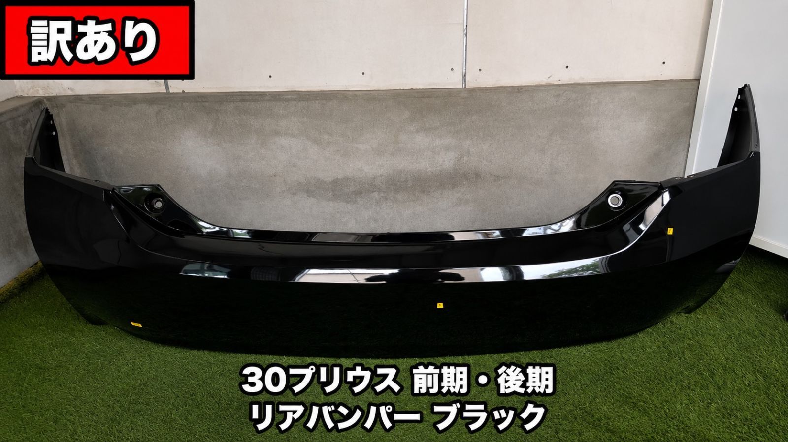 【送料込・特価】プリウス ZVW30 前期・後期 リアバンパー ブラック 凹み 社外品 136
