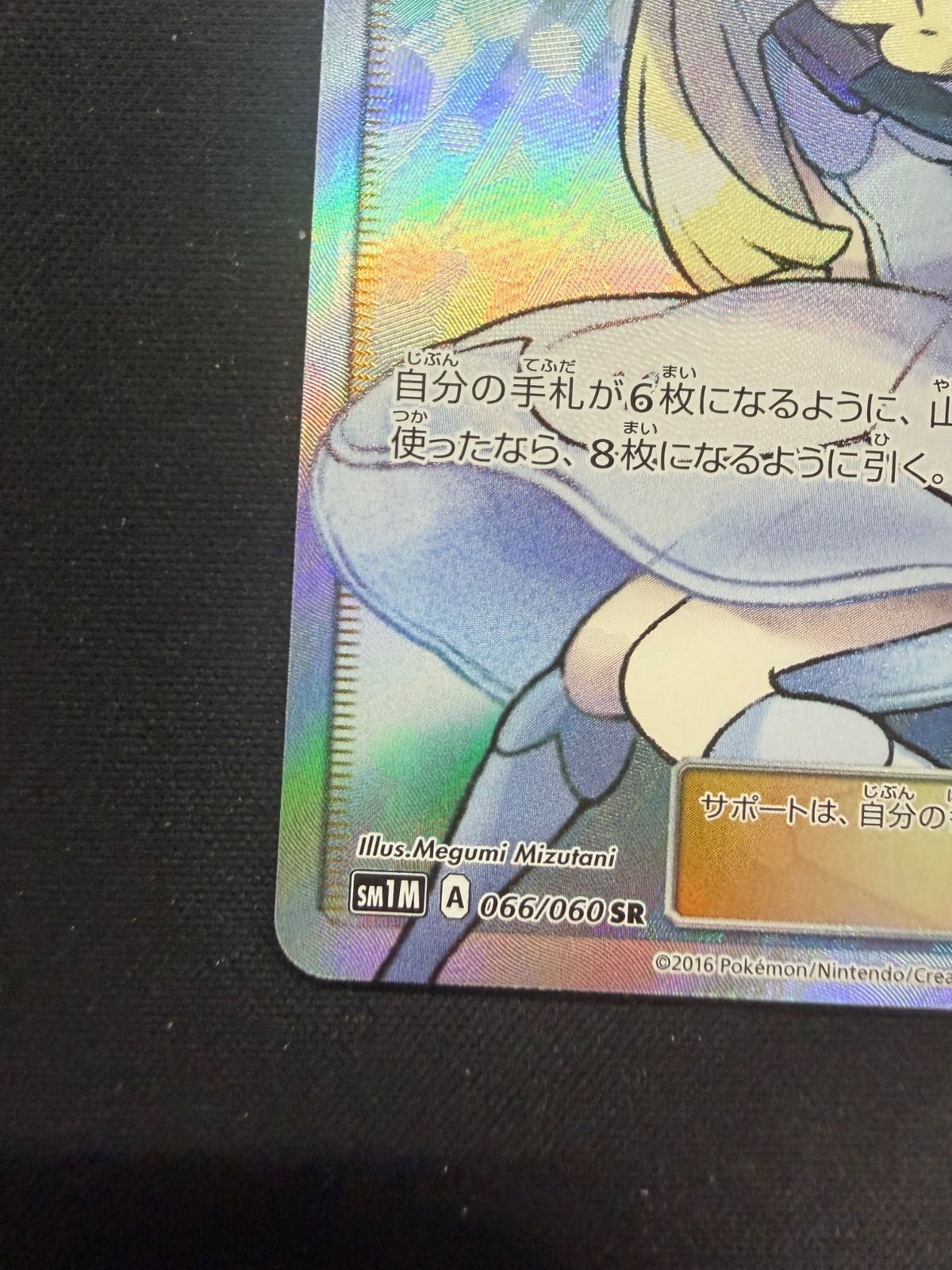 ポケモンカード 帽子リーリエ SR SM1M 066/060 - メルカリ