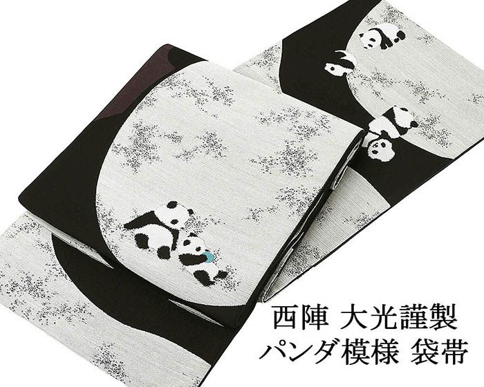 袋帯 新品 仕立て上がり 西陣 大光謹製 パンダ模様 袋帯 新品仕立済 パーティー 着物 帯 g2927