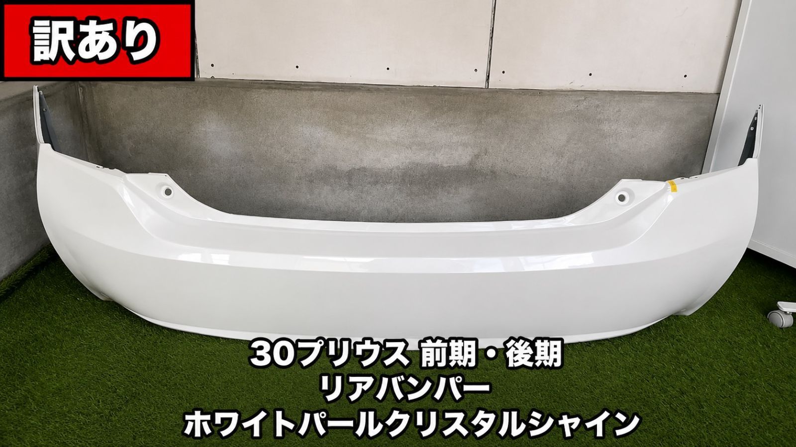 【送料込・特価】プリウス ZVW30 前期・後期 リアバンパー ホワイトパール 割れ他 社外品 137