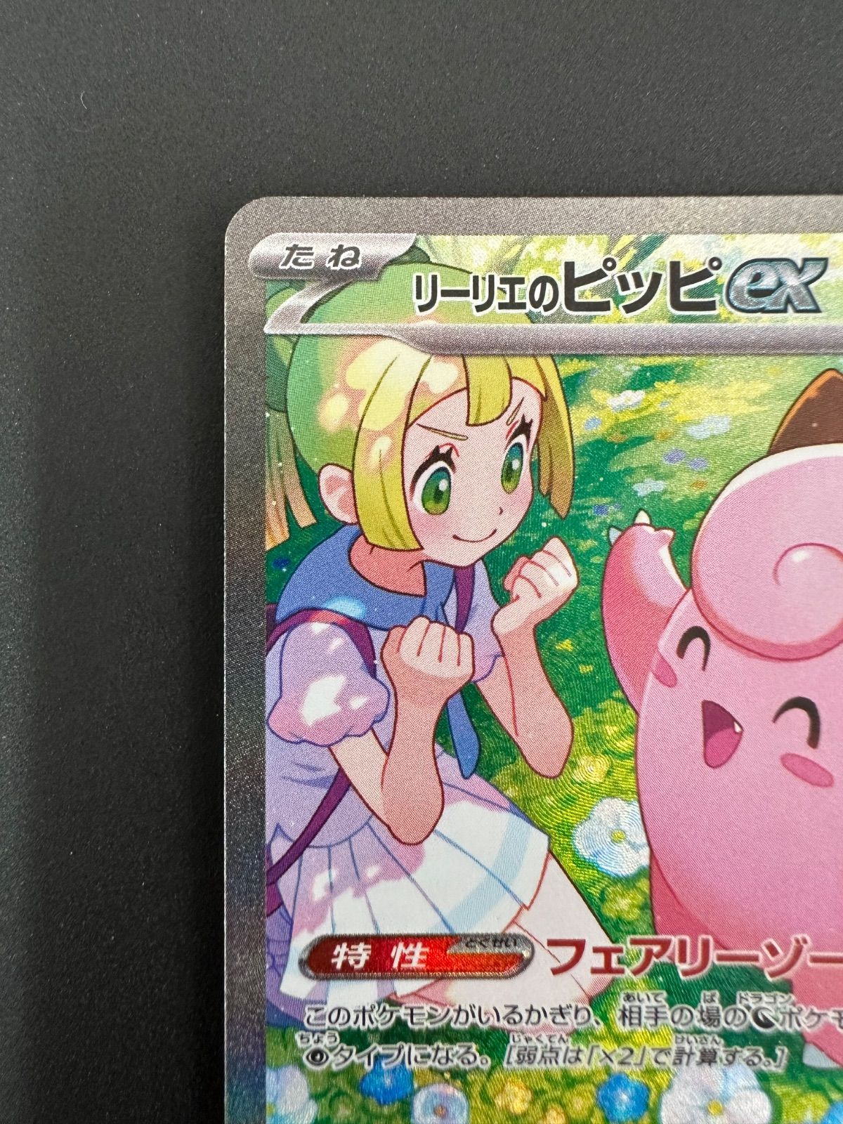 ポケモンカード リーリエのピッピex 126/100/SV9/SAR - メルカリ