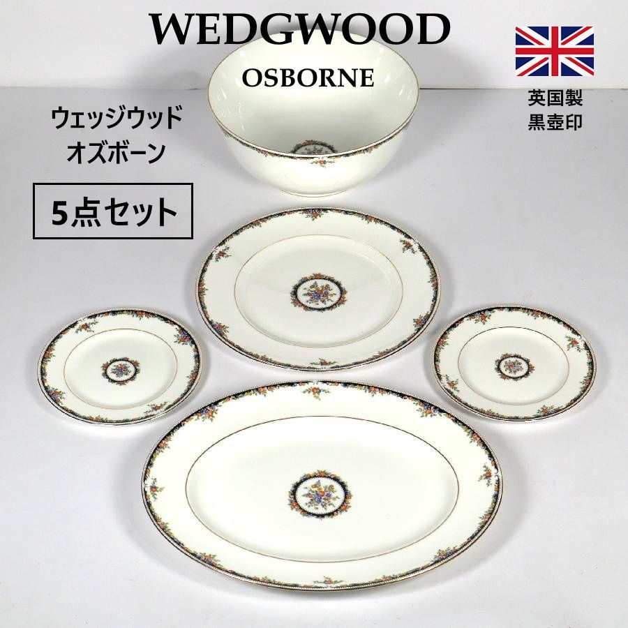 WEDGWOOD OSBORNE》英国製ウエッジウッドオズボーンディナー皿6枚