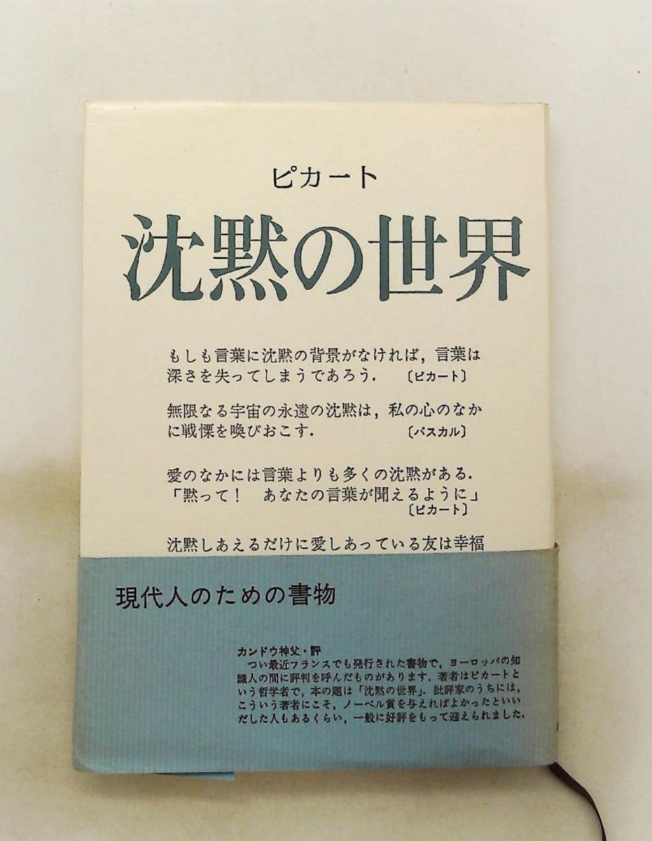 沈黙の世界 ピカート 佐野利勝訳 みすず書房