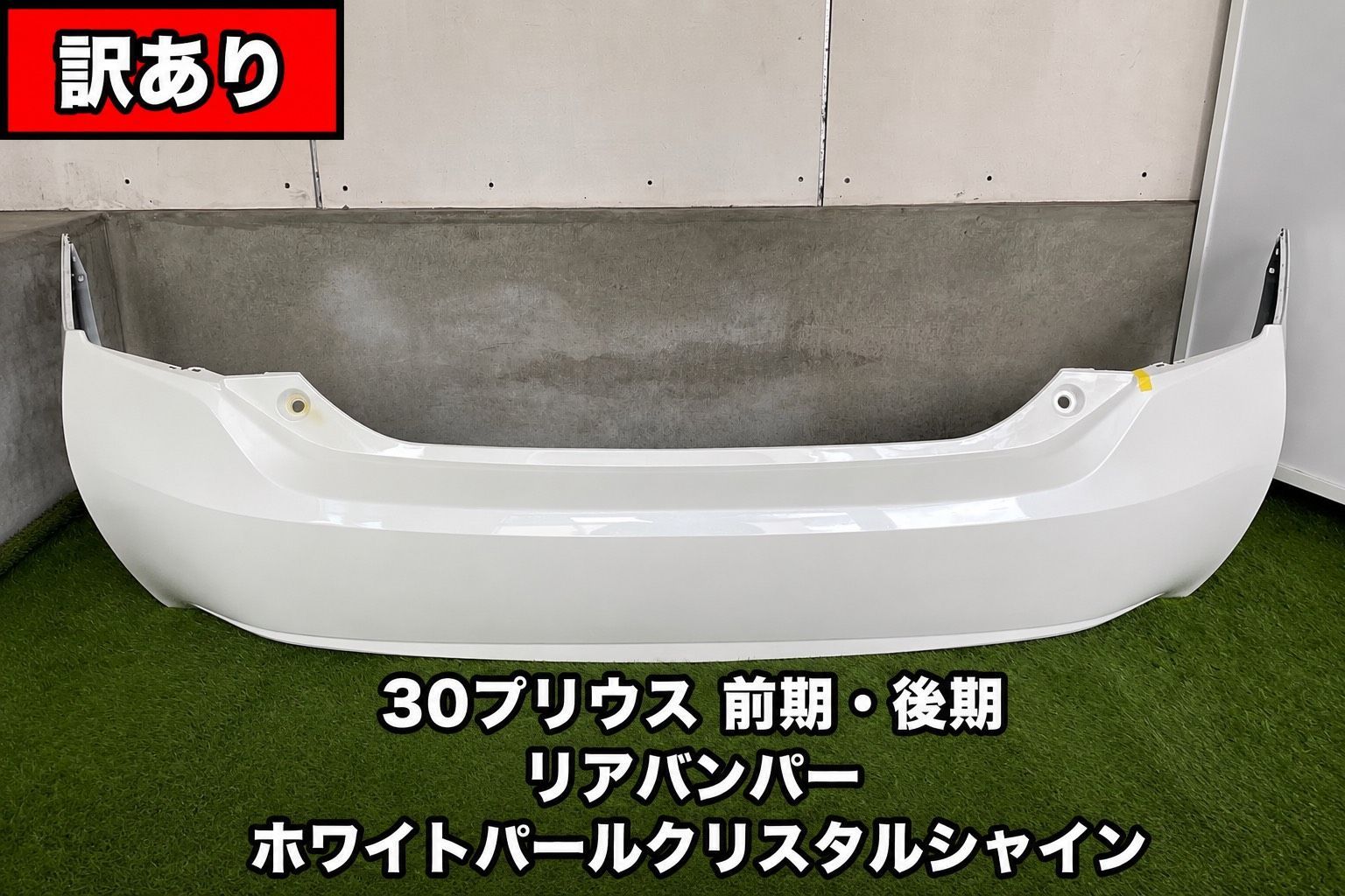 【送料込・特価】プリウス ZVW30 前期・後期 リアバンパー ホワイトパール 割れ 社外品 138