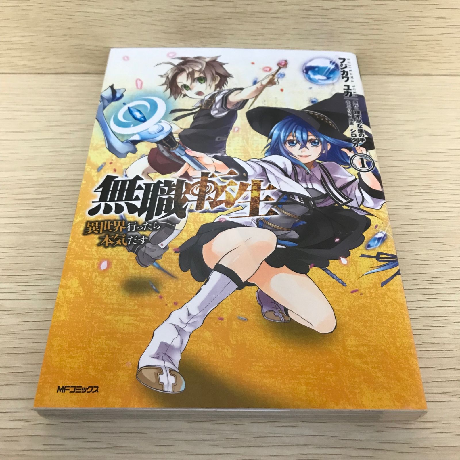 激レア】無職転生 異世界行ったら本気だす 1巻/フジカワユカ/GF