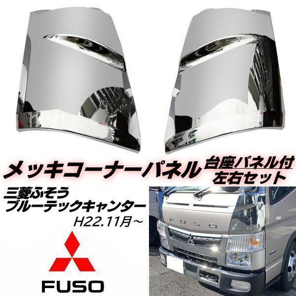 ブルーテックキャンターメッキ フォグランプカバー 左右セット 車 ブルーテックキャンターメッキ フォグランプカバー 左右セット
