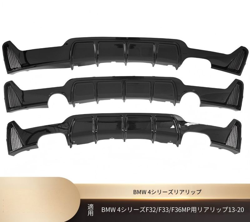 BMW 4シリーズ 4 Series F32 F33 F36 2013-2020年 Mスポーツ リア下部 リアディフューザー PP 交換取付式 片側2本出し 両側1本出し 両側4本出し 外装アクセント