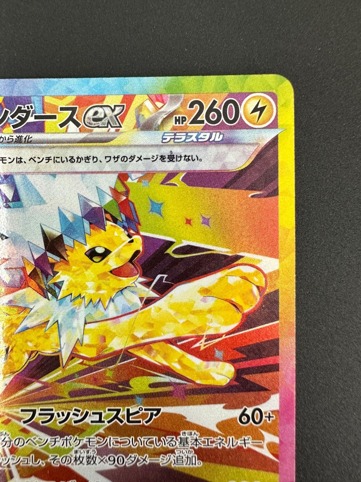 ポケモンカード サンダースex SAR 209/187 テラスタルフェス - メルカリ